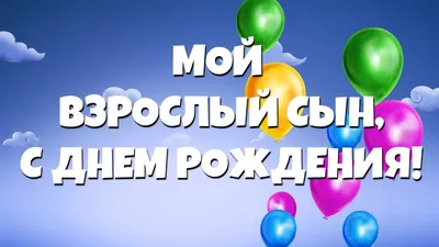 Стихи на день рождения сыну. | Авторский блог Татьяны Нустровой