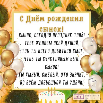 С днем рождения сына