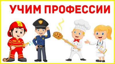 Дидактические карточки \"Профессии\" МГП-9039 в Москве | CLEVER-TOY.RU