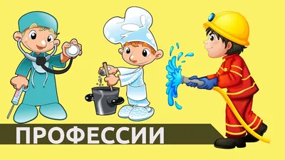 УЧИМ ПРОФЕССИИ! Видео для детей про профессии! Учим с детьми профессии. -  YouTube