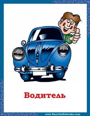 Профессии: врач, парикмахер, художник, строитель купить за 632.00 р. в  интернет-магазине Развивалки