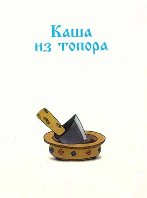 Каша из топора. (на английском языке), , Айрис-пресс купить книгу  978-5-8112-7002-6 – Лавка Бабуин, Киев, Украина