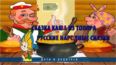 Сказка Каша из топора | Русские народные сказки - YouTube