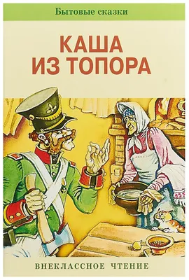 Афанасьев А. \"Бытовые сказки. Каша из топора\" — купить в интернет-магазине  по низкой цене на Яндекс Маркете