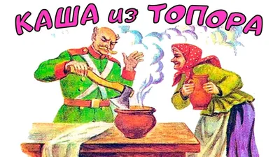 Каша из топора | Молодежный театр Наш Мир