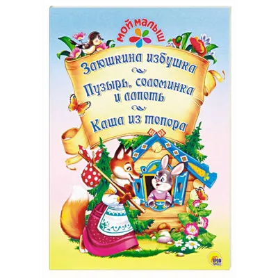 Русские народные сказки Книга №3 для говорящей ручки ЗНАТОК (Каша из топора;  Гуси -лебеди; Пузырь, соломинка и лапоть) | Народное творчество - купить с  доставкой по выгодным ценам в интернет-магазине OZON (238646940)