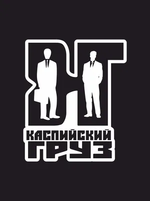 Наклейки на автомобиль, на авто, тюнинг авто - КГ - Каспийский Груз 17х14  см - купить по выгодным ценам в интернет-магазине OZON (272456227)