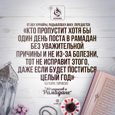 Мусульманам на заметку: 40 хадисов о Рамадане - Пост и Коран будут  заступаться за раба..