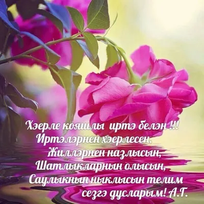 guliyailalova - Хэерле жомга иртэсе белэн, туганнар, дуслар🌹🌺 | Facebook