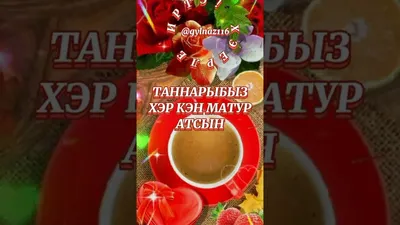 Картинки хәерле иртә красивые на татарском с цветами (70 фото) » Картинки и  статусы про окружающий мир вокруг