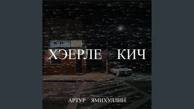 хэерле кич, дусларым. - YouTube