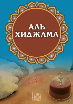 ХИДЖАМА - забытая сунна Пророка | Абдурахманов Мамадибир - купить с  доставкой по выгодным ценам в интернет-магазине OZON (437686631)