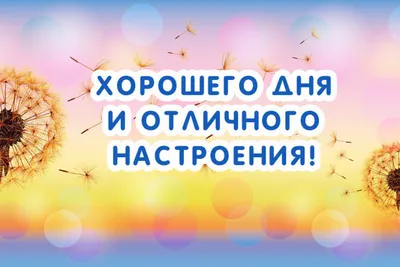 Картинки с надписями \"Хорошего дня!\" (628 шт.)