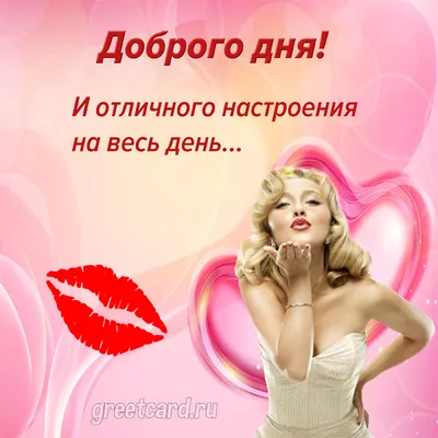 💌☀️😄 Картинки Хорошего дня - скачать (226 шт.)