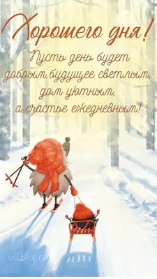 Пожелания хорошего дня в картинках, своими словами, в стихах, в смс и  христианские пожелания доброго дня — Украина