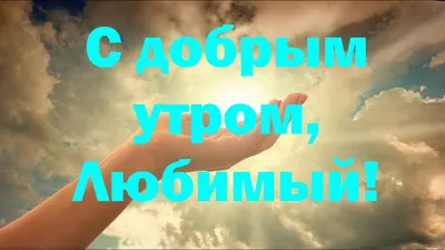 Картинка: Самого доброго утра, Любимый мой! Лёгкого дня!