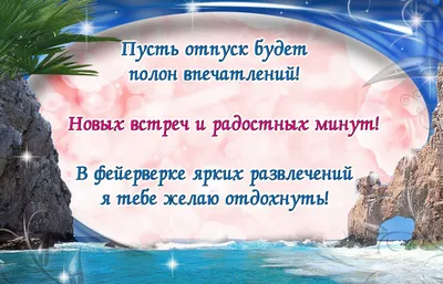 Открытки хорошего отдыха и отличного настроения (34 фото) » рисунки для  срисовки на Газ-квас.ком