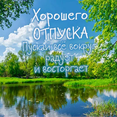 Открытки хорошего отпуска хорошего отдыха гиф картинки хорошего отд...