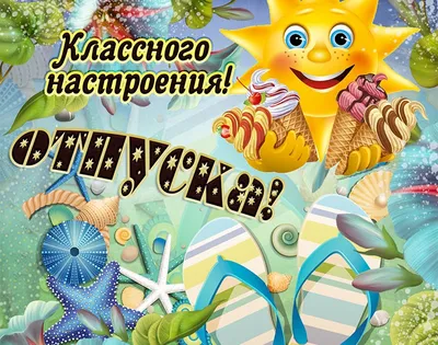 Тульские школьные библиотекари: Классного настроения! Отличного отпуска!