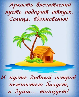 30+ открыток \"С отпуском\" и добрыми пожеланиями для коллег и друзей