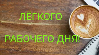 Картинка хорошего рабочего дня любимой (скачать бесплатно)