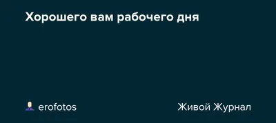 Открытки и Пожелание удачного рабочего дня