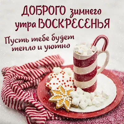 Милая картинка хорошего воскресенья - GreetCard.ru