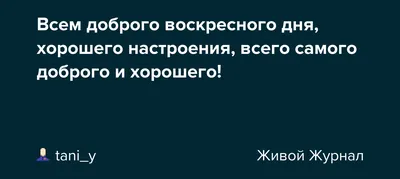 Всем хорошего воскресного дня!#друзьям #пожелание #счастьявам #8мая #... |  TikTok