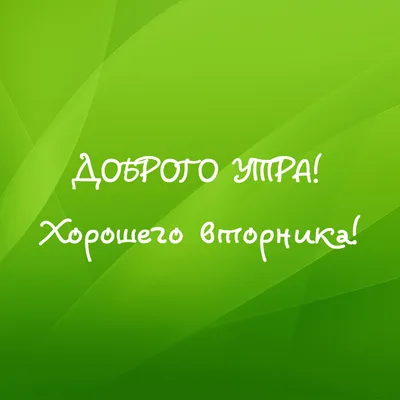 Хорошего вторника! 👍 Даже одна маленькая позитивная мысль может изменить  весь ваш день к лучшему.😊 .. | ВКонтакте