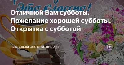 Открытки доброй субботы - 75 фото