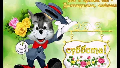 ☕️С Добрым Утром!🌸 Хорошей Субботы! Веселая песня-пожелание Доброго Утра!  Музыкальная видео открытка - YouTube