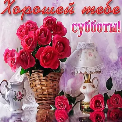 Друзья хорошей субботы 💕🫶🌹 #доброеутро #суботавыходной #открытка | TikTok