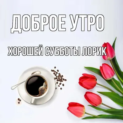 ☻ ВСЕМ ПРИВЕТ! ХОРОШЕЙ СУББОТЫ! ♥ – смешной мем на Fishki.net