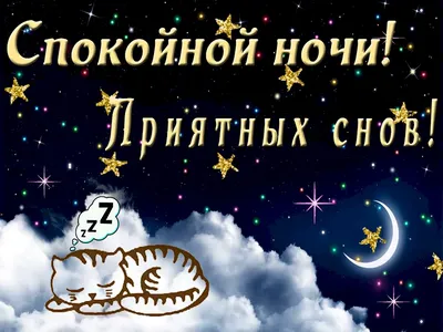 Спокойной Ночи! Сладких Снов! Нежное пожелание спокойной ночи. Красивая  Музыка! - YouTube