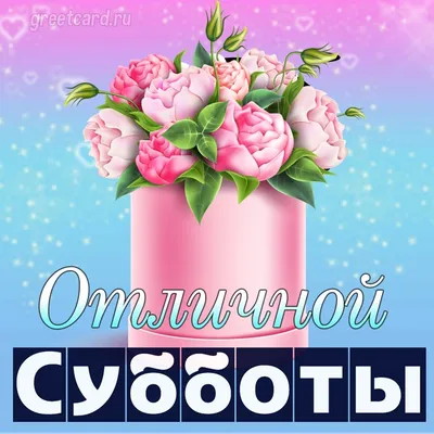 Открытки выходные выходные открытки и пожелания на выходные открытк...