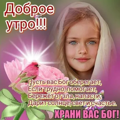 Открытки - С добрым утром! Храни Вас Бог! #доброеутро #сдобрымутром |  Facebook