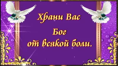 Храни вас Бог от всякой боли.От лжи, что встретите в пути. 🙏 - YouTube |  Свадебные поздравления, Бог, Открытки