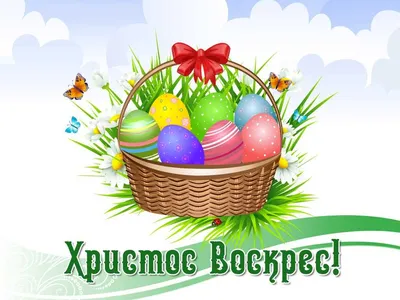 Воістину Воскрес! - картинка зі святом Великодня | Happy easter, Easter  time, Holidays and events