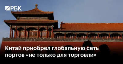 Китай приобрел глобальную сеть портов «не только для торговли» — РБК