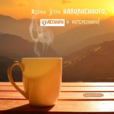 Красивые картинки Доброе утро ☀️☕ (618 шт.)