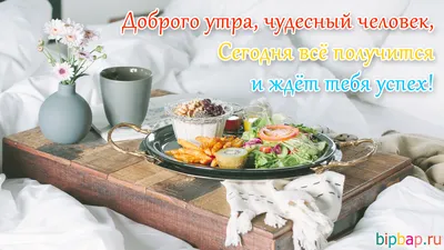 Картинки \"с Добрым утром\" красивые (115 штук)