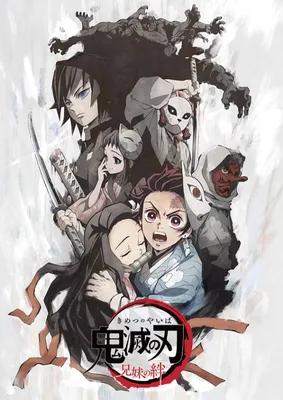 Клинок, рассекающий демонов (2019-2023) - Demon Slayer: Kimetsu No Yaiba -  Истребитель демонов - Kimetsu no Yaiba - 鬼滅の刃 - きめつのやいば - постеры фильма -  азиатские мультфильмы - Кино-Театр.Ру