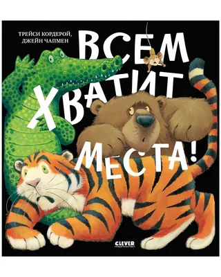 Книжка с картинками Clever Издательство Всем хватит места! купить по цене  320 ₽ в интернет-магазине Детский мир