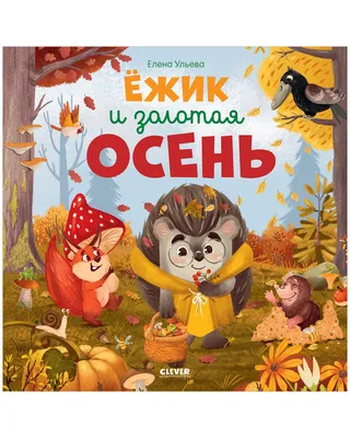 Книжка с картинками Clever Издательство Я люблю тебя мамочка! купить по  цене 340 ₽ в интернет-магазине Детский мир