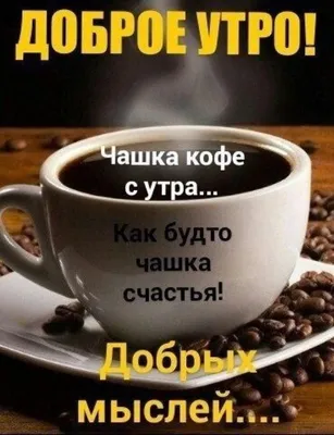 С ДОБРЫМ УТРОМ! ❤☕❤ Пусть аромат утреннего кофе разбудит ваши Мечты! | Доброе  утро, Открытки, Утренние сообщения