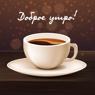 Доброе утро! Кофе для тебя! 🌹☕🌹 | Доброе утро, Фотографии для мотивации,  Счастливые картинки