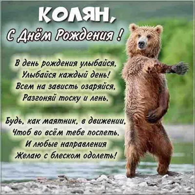 С ДНЁМ РОЖДЕНИЯ дорогой дядя Коля ! ~ Открытка (плейкаст)