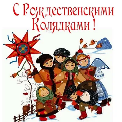 Коляда-коляда накануне Рождества» — как проходят колядки в России - Лента  новостей Херсона