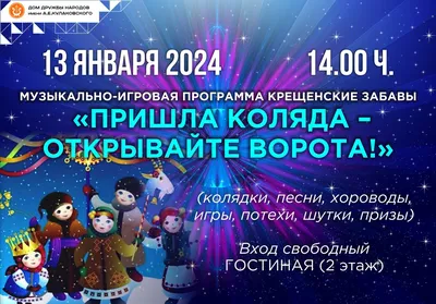 Коляда, коляда, отворяйте ворота… - Сайт национального парка \"Смоленское  поозерье\"