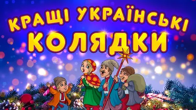 Копійочка - Колядки — величальні обрядові пісні зимового... | Facebook